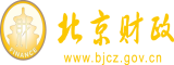 亚洲操女人逼网北京市财政局